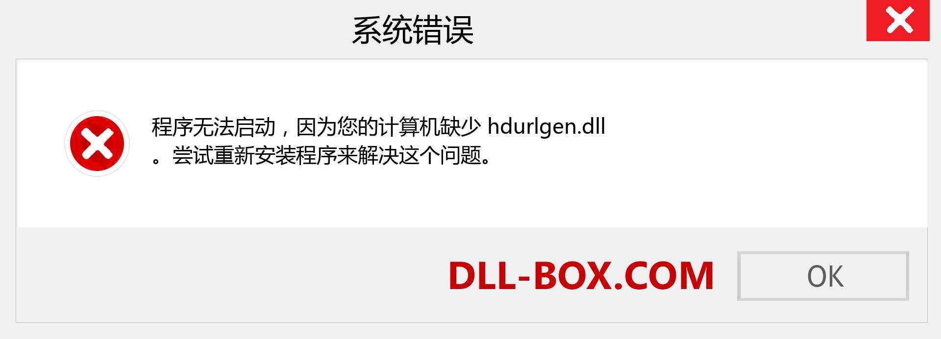 hdurlgen.dll 文件丢失？。 适用于 Windows 7、8、10 的下载 - 修复 Windows、照片、图像上的 hdurlgen dll 丢失错误